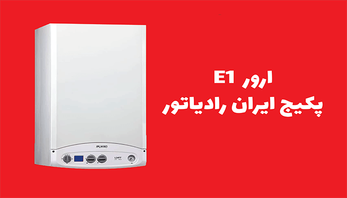 ارور E1 پکیج ایران رادیاتور