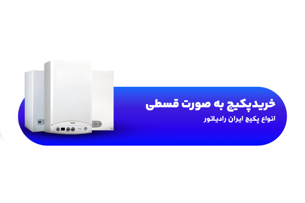 تفاوت پکیج دیواری و زمینی