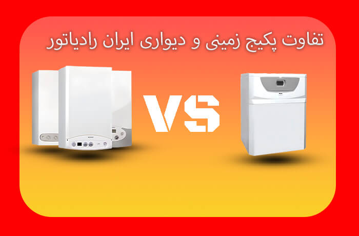 تفاوت پکیج زمینی و دیواری