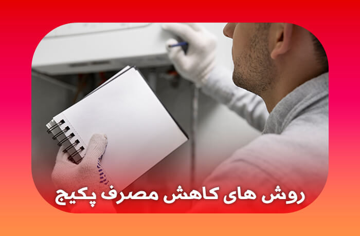 روش های کاهش مصرف پکیج