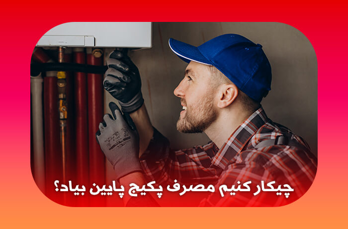 چیکار کنیم مصرف پکیج پایین بیاد؟