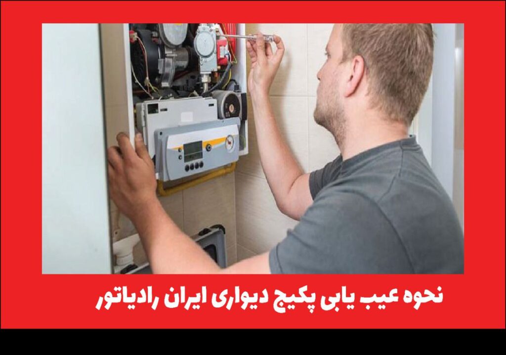 نحوه عیب یابی پکیج