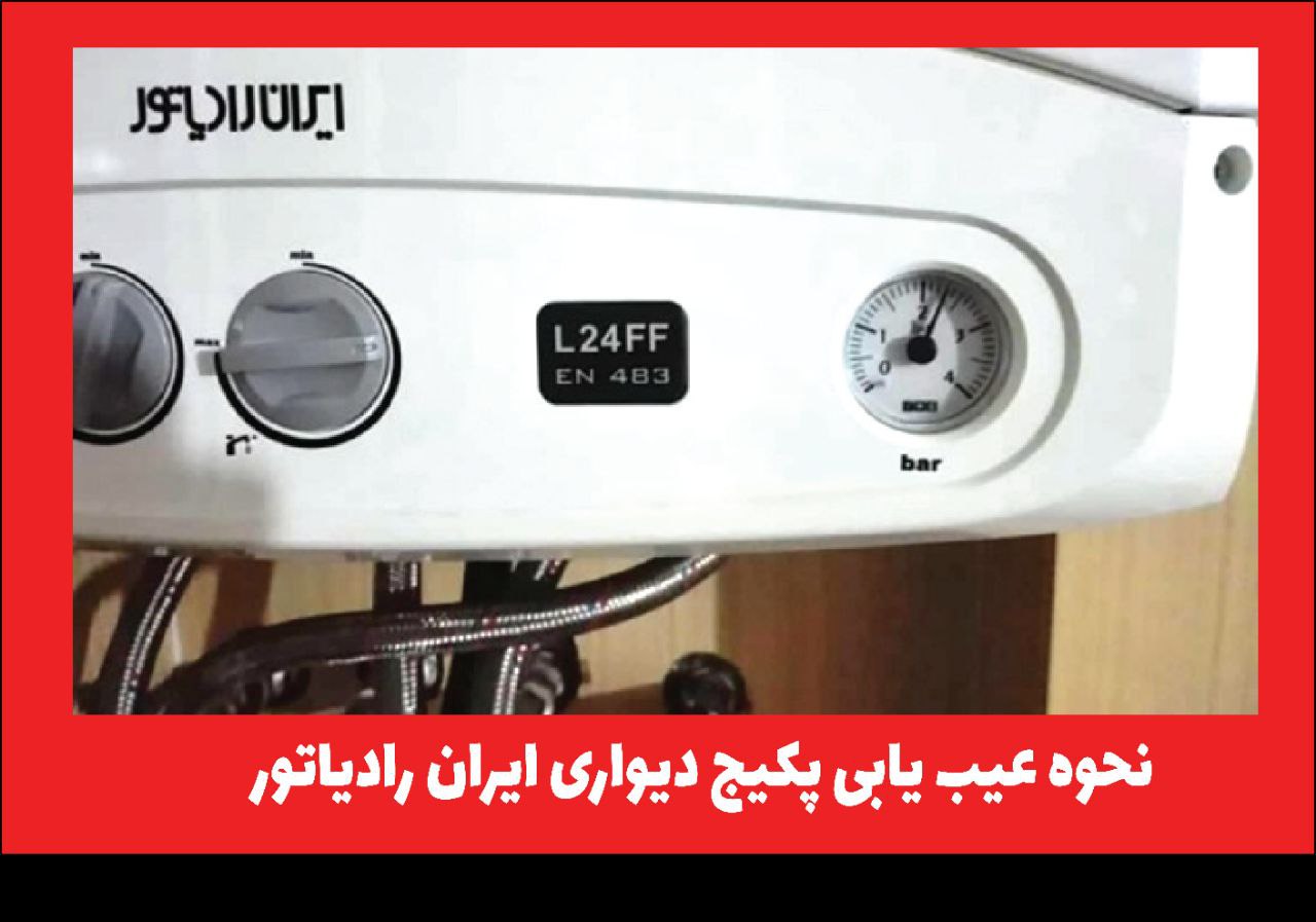 نحوه عیب یابی پکیج ایران رادیاتور