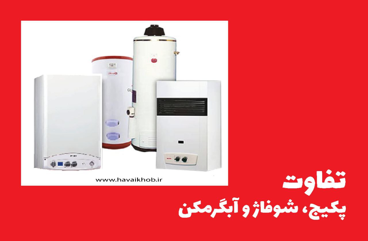 تفاوت پکیج، شوفاژ و آبگرمکن