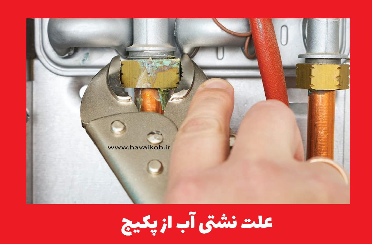 علت آبریزی از پکیج