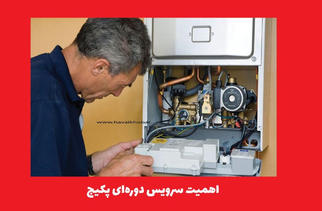 اهمیت سرویس دوره‌ای پکیج