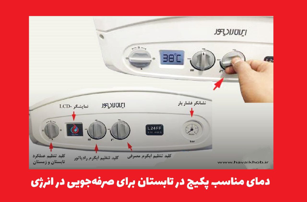دمای مناسب پکیج در تابستان برای صرفه‌جویی در انرژی