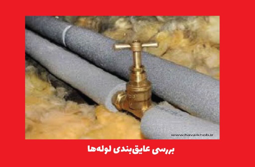 بررسی عایق‌بندی لوله‌ها