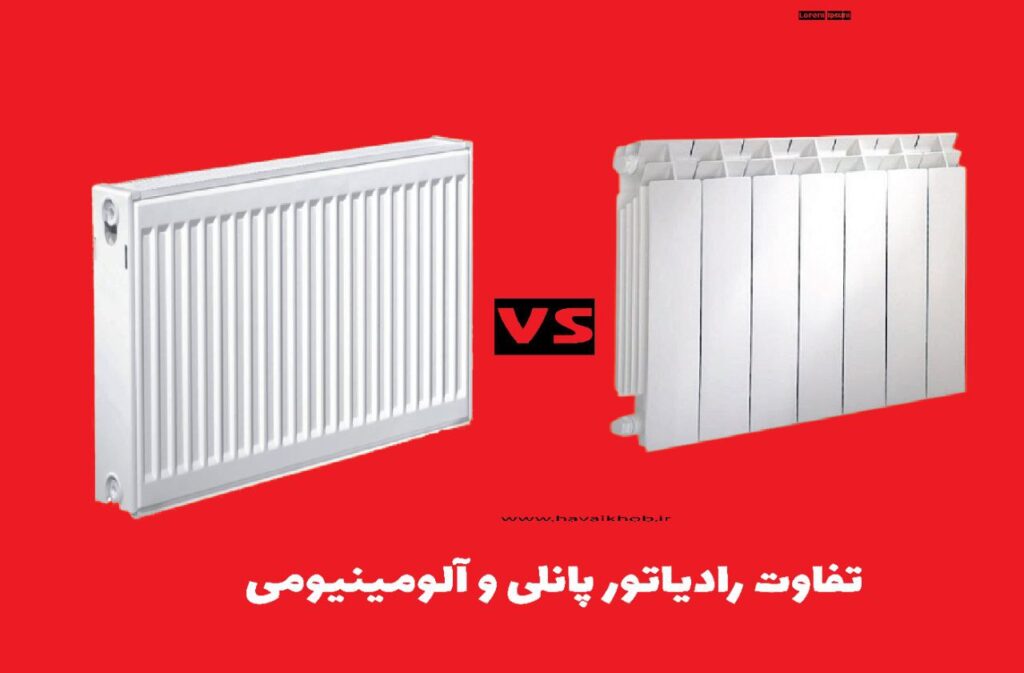 تفاوت رادیاتور پنلی و آلومینیومی در طراحی و عملکرد