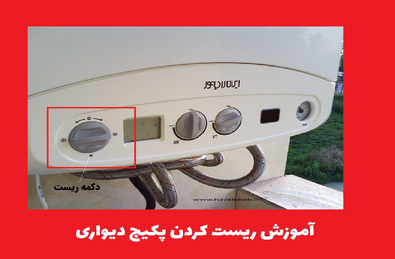 آموزش ریست کردن پکیج دیواری به صورت گام به گام