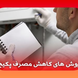 روش های کاهش مصرف پکیج