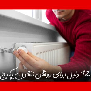 دلایل روشن نشدن پکیج ایران رادیاتور