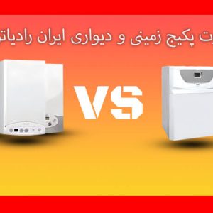 تفاوت پکیج زمینی و دیواری