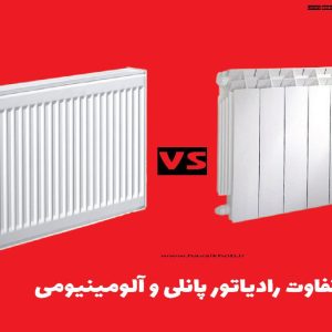 تفاوت رادیاتور پنلی و آلومینیومی در طراحی و عملکرد