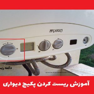 آموزش ریست کردن پکیج دیواری به صورت گام به گام
